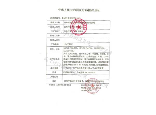 醫(yī)療器械注冊(cè)證-LED無影燈